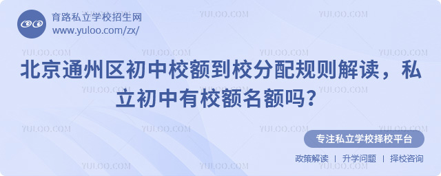 北京通州区初中校额到校分配规则