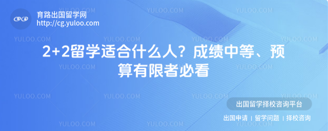 2+2留学适合人群