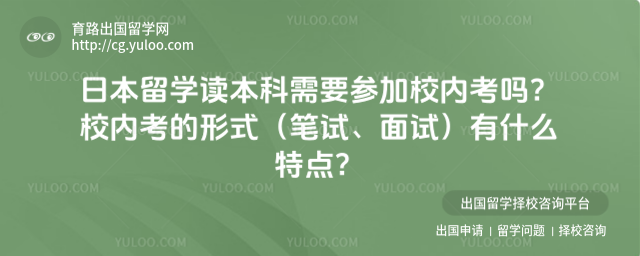 日本留学读本科