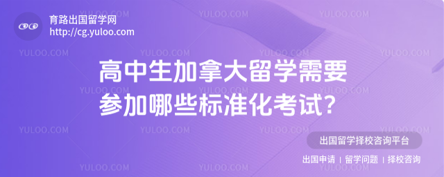 高中生加拿大留学