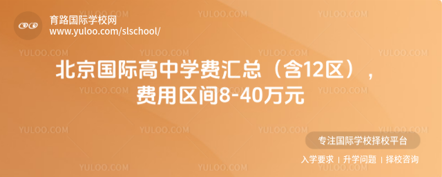 北京国际高中学费汇总(含12区),费用区间8-40万元