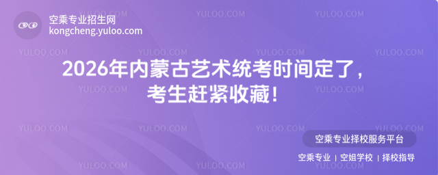 2026年內(nèi)蒙古藝術(shù)統(tǒng)考時(shí)間定了