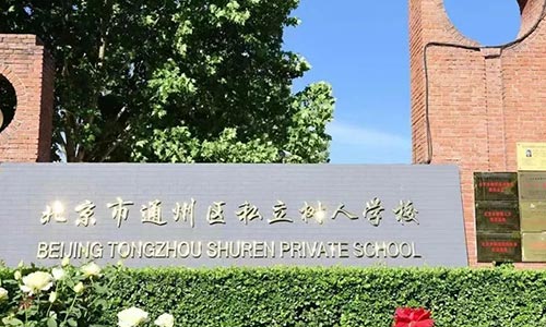 北京市通州区私立树人学校