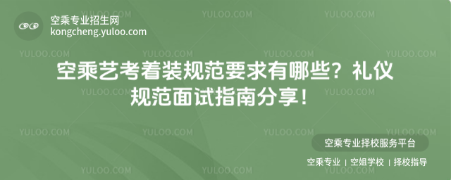 空乘藝考著裝規范要求有哪些