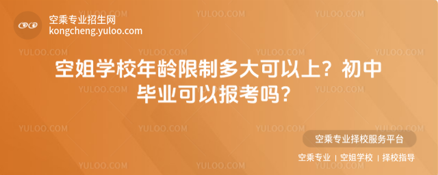 空姐學校年齡限制多大可以上