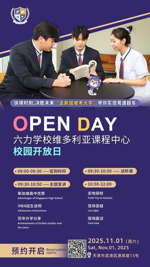 六力学校维多利亚预备课程中心开放日