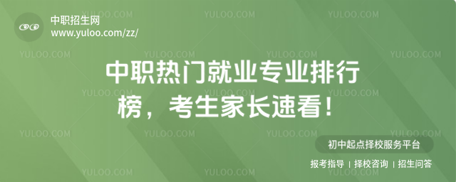 中职热门就业专业排行榜