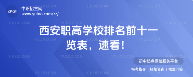 西安职高学校排名前十一览表