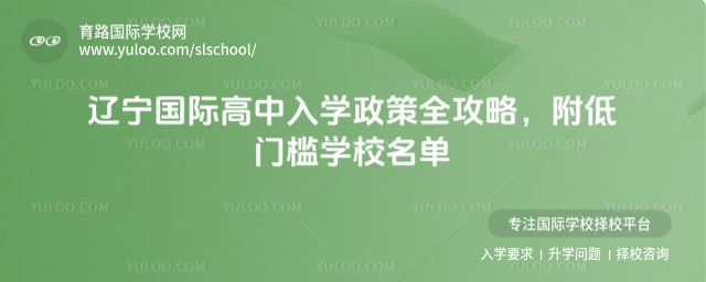 辽宁国际高中入学政策全攻略,附低门槛学校名单