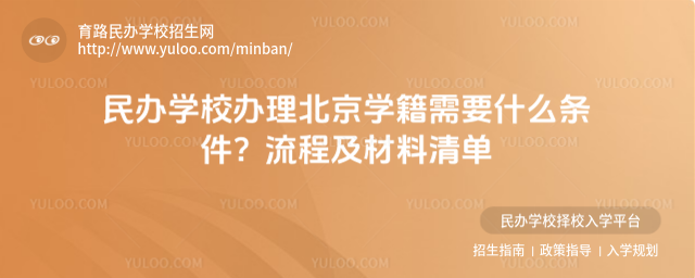 民办学校办理北京学籍需要什么条件?流程及材料清单