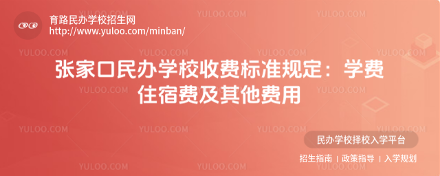 张家口民办学校收费标准规定:学费住宿费及其他费用