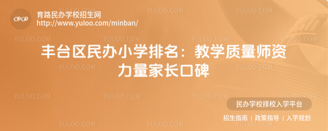 丰台区民办小学排名:教学质量师资力量家长口碑