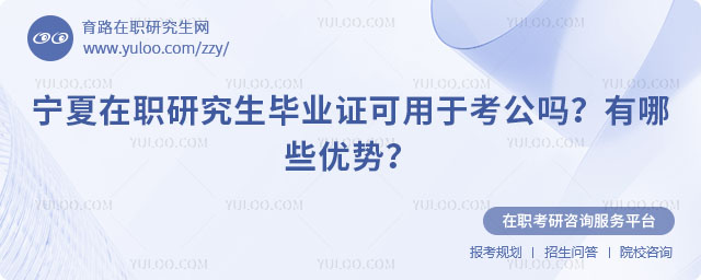宁夏在职研究生毕业证可用于考公吗