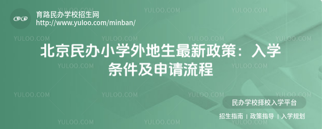 北京民办小学外地生最新政策:入学条件及申请流程