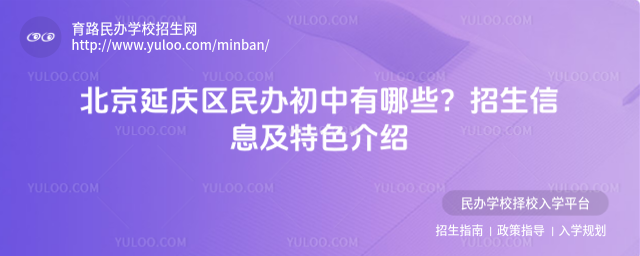北京延庆区民办初中有哪些?招生信息及特色介绍