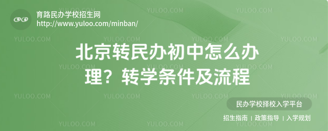 北京转民办初中怎么办理?转学条件及流程