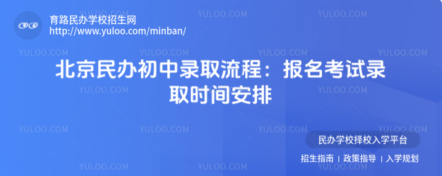 北京民办初中录取流程:报名考试录取时间安排