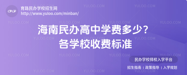 海南民办高中学费多少?各学校收费标准