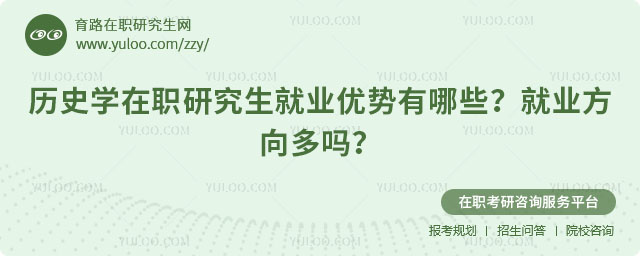历史学在职研究生就业优势有哪些
