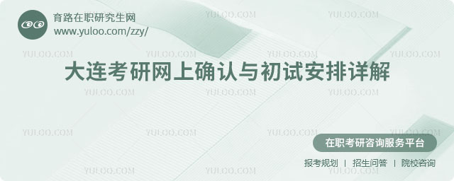 大连考研网上确认