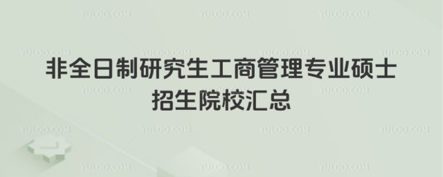 非全日制研究生工商管理专业硕士招生院校汇总