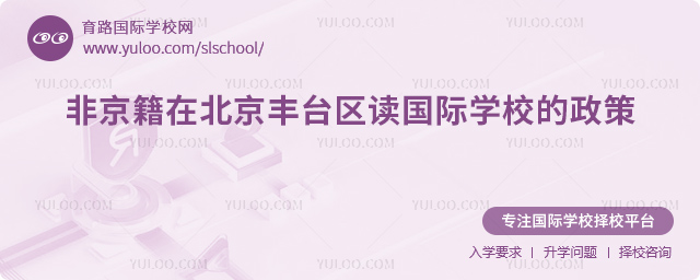 2026年非京籍在北京丰台区读国际学校的政策