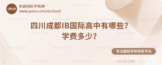 四川成都IB国际高中有哪些