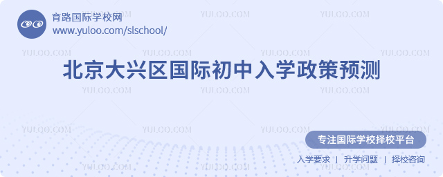 2026年北京大兴区国际初中入学政策