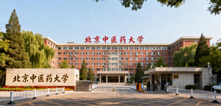 北京中医药大学