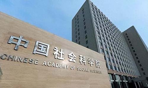 中国社会科学院大学