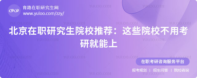 北京在职研究生院校推荐