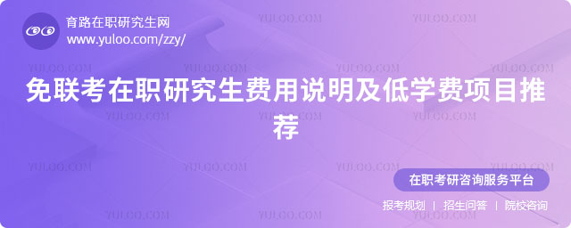 免联考在职研究生费用