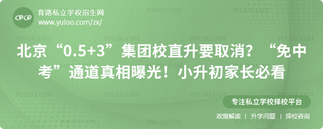 北京“0.5+3”集团校直升要取消