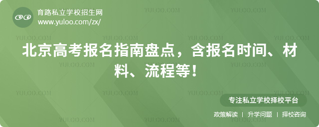 北京高考报名指南
