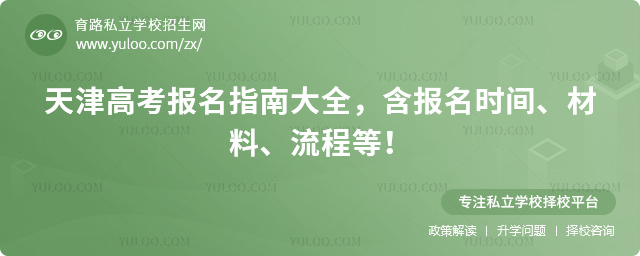 天津高考报名指南大全