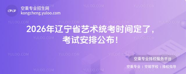 2026年遼寧省藝術統考時間定了