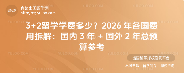 3+2留学学费多少