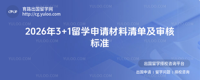 3+1留学申请