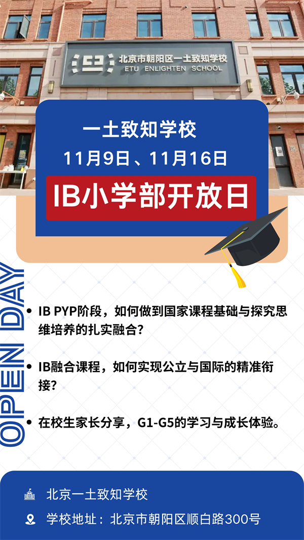 北京一土致知学校开放日