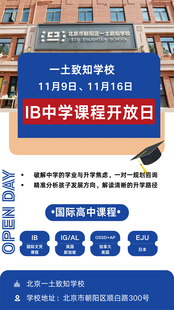 北京一土致知学校开放日