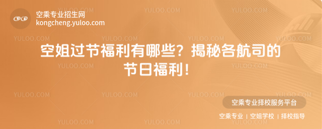 空姐過節(jié)福利有哪些