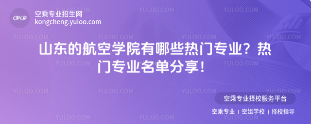 山東的航空學院有哪些熱門專業