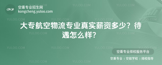 大專航空物流專業真實薪資多少