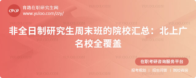 非全日制研究生周末班的院校汇总