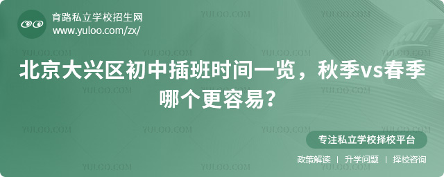 北京大兴区初中插班时间