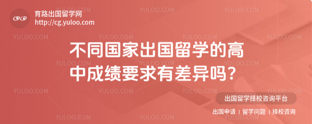 出国留学高中成绩要求