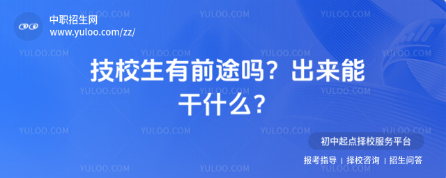 技校生有前途吗