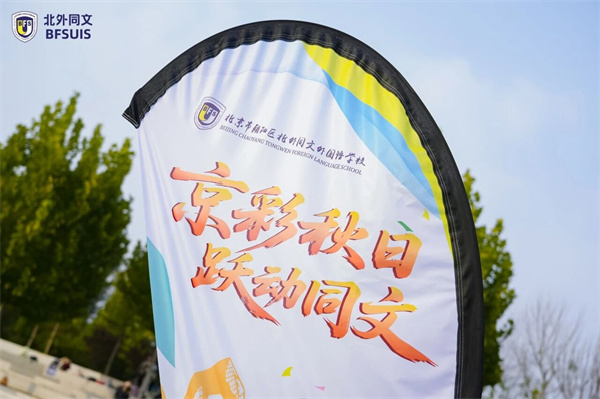 北外同文外国语学校秋季运动会