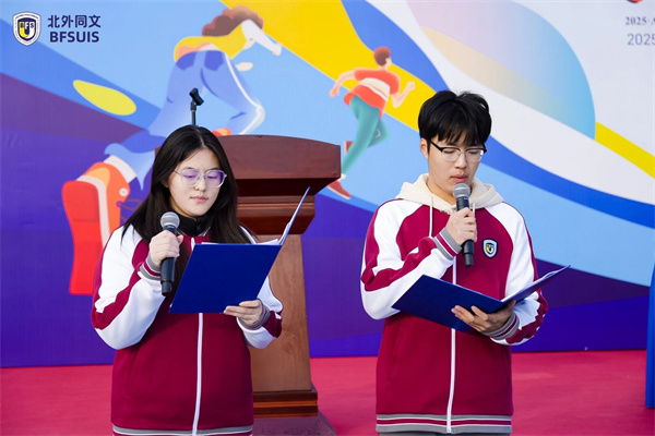 北外同文外国语学校秋季运动会