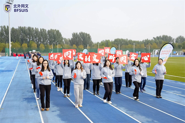 北外同文外国语学校秋季运动会